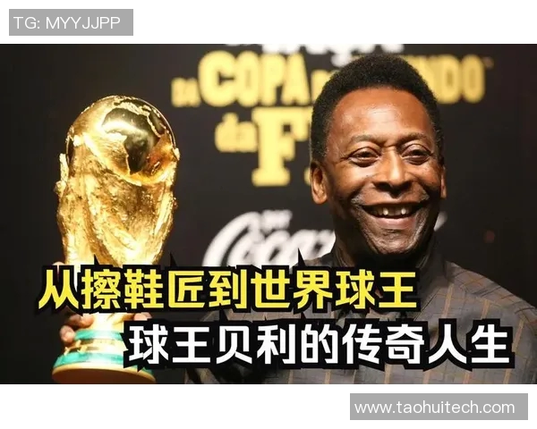 传奇足球巨星贝利的励志人生与辉煌成就简介 传奇足球巨星贝利的励志人生与辉煌成就简介