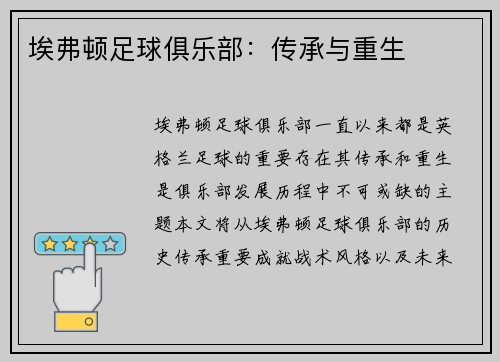 埃弗顿足球俱乐部：传承与重生