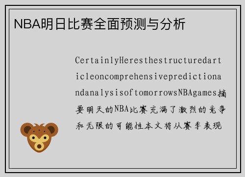 NBA明日比赛全面预测与分析