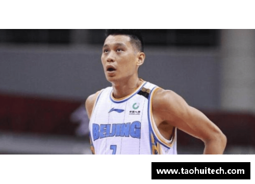 NBA球员林书豪：成长、挑战与超越