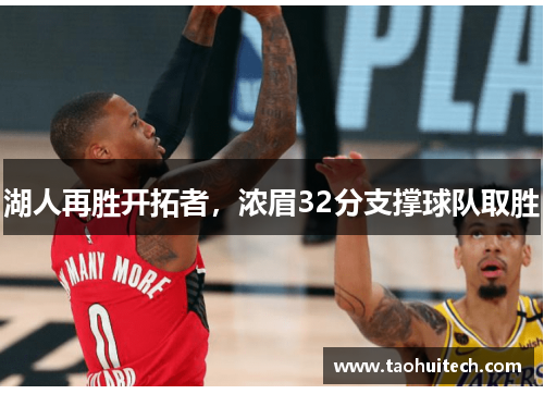 湖人再胜开拓者，浓眉32分支撑球队取胜