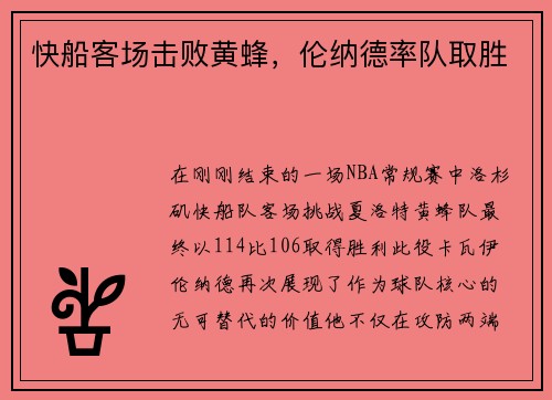 快船客场击败黄蜂，伦纳德率队取胜