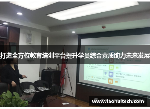 打造全方位教育培训平台提升学员综合素质助力未来发展