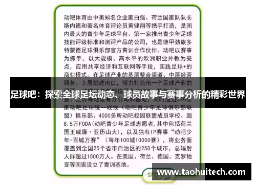足球吧：探索全球足坛动态、球员故事与赛事分析的精彩世界
