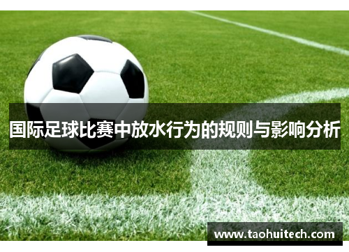国际足球比赛中放水行为的规则与影响分析