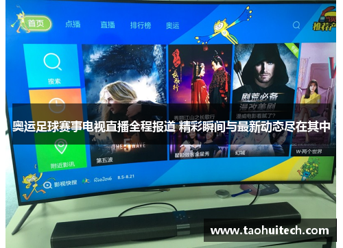 奥运足球赛事电视直播全程报道 精彩瞬间与最新动态尽在其中