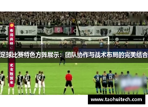 足球比赛特色方阵展示：团队协作与战术布局的完美结合