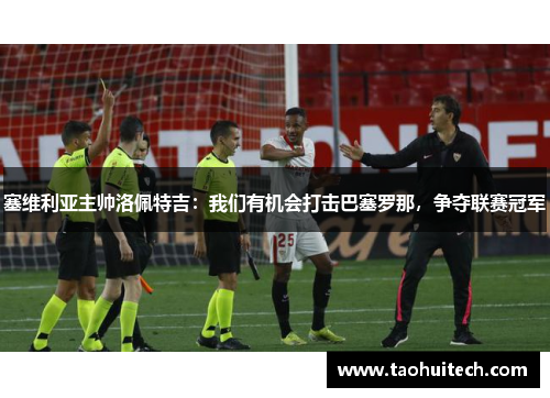 塞维利亚主帅洛佩特吉：我们有机会打击巴塞罗那，争夺联赛冠军