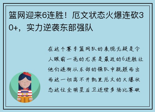 篮网迎来6连胜！厄文状态火爆连砍30+，实力逆袭东部强队