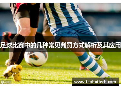 足球比赛中的几种常见判罚方式解析及其应用