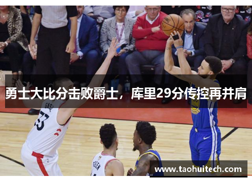 勇士大比分击败爵士，库里29分传控再并肩