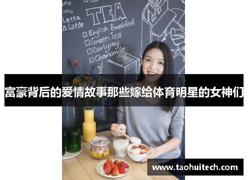 富豪背后的爱情故事那些嫁给体育明星的女神们