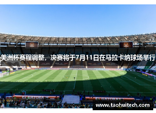 美洲杯赛程调整，决赛将于7月11日在马拉卡纳球场举行