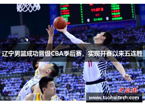 辽宁男篮成功晋级CBA季后赛，实现开赛以来五连胜