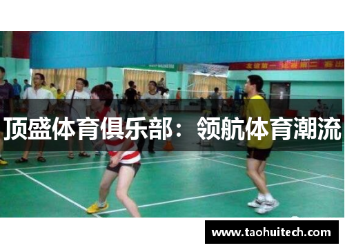 顶盛体育俱乐部：领航体育潮流