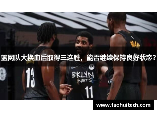 篮网队大换血后取得三连胜，能否继续保持良好状态？