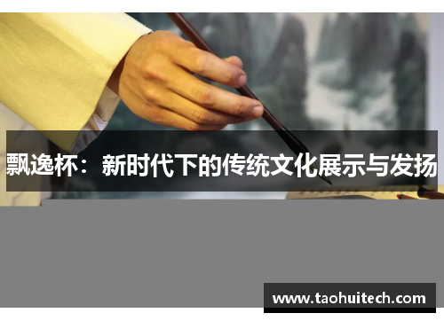 飘逸杯：新时代下的传统文化展示与发扬