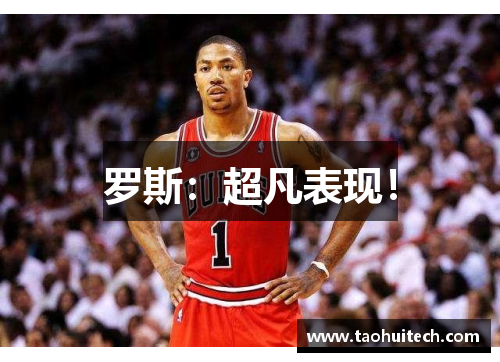 罗斯：超凡表现！