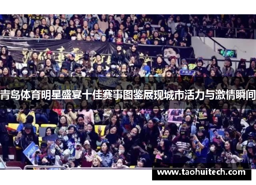 青岛体育明星盛宴十佳赛事图鉴展现城市活力与激情瞬间