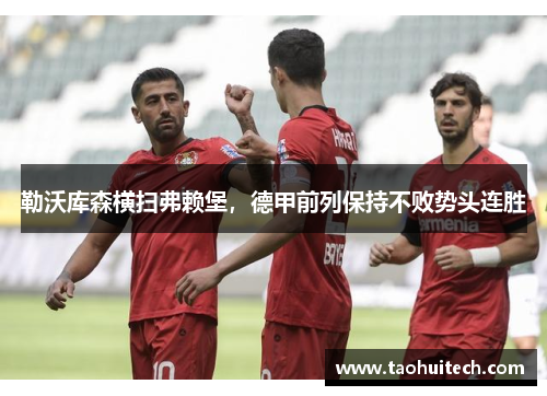 勒沃库森横扫弗赖堡，德甲前列保持不败势头连胜