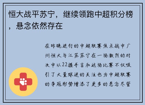 恒大战平苏宁，继续领跑中超积分榜，悬念依然存在