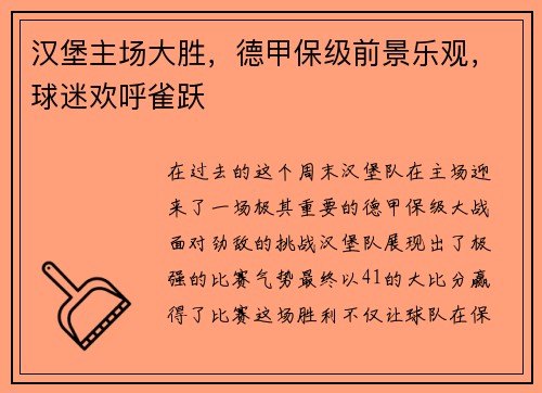 汉堡主场大胜，德甲保级前景乐观，球迷欢呼雀跃