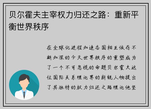 贝尔霍夫主宰权力归还之路：重新平衡世界秩序