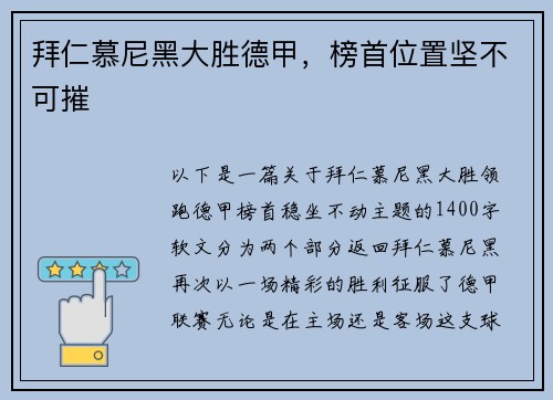 拜仁慕尼黑大胜德甲，榜首位置坚不可摧