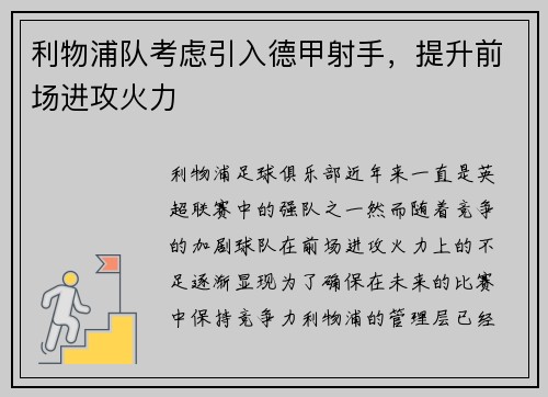利物浦队考虑引入德甲射手，提升前场进攻火力
