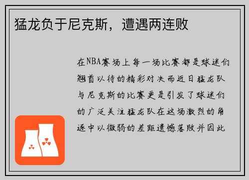 猛龙负于尼克斯，遭遇两连败