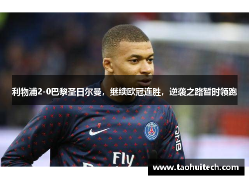 利物浦2-0巴黎圣日尔曼，继续欧冠连胜，逆袭之路暂时领跑
