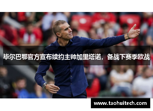毕尔巴鄂官方宣布续约主帅加里塔诺，备战下赛季欧战
