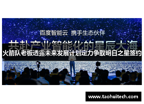 火箭队老板透露未来发展计划定力争取明日之星签约