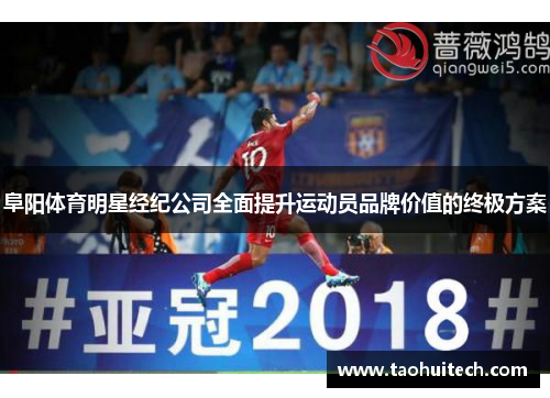 阜阳体育明星经纪公司全面提升运动员品牌价值的终极方案