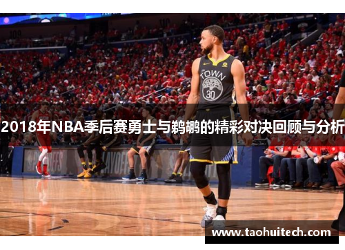 2018年NBA季后赛勇士与鹈鹕的精彩对决回顾与分析