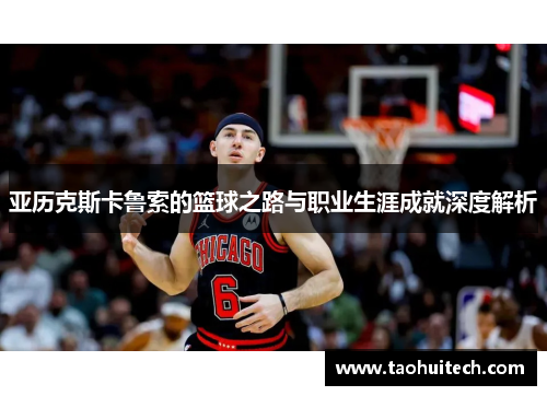 亚历克斯卡鲁索的篮球之路与职业生涯成就深度解析