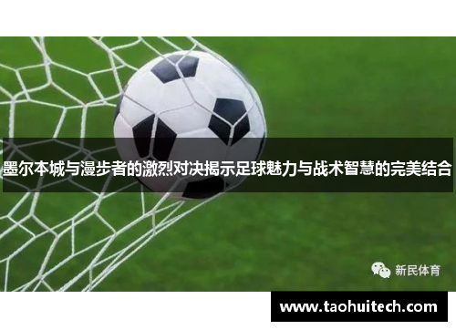 墨尔本城与漫步者的激烈对决揭示足球魅力与战术智慧的完美结合