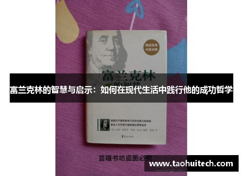 富兰克林的智慧与启示：如何在现代生活中践行他的成功哲学