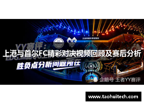 上港与首尔FC精彩对决视频回顾及赛后分析
