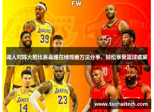 湖人对阵火箭比赛直播在线观看方法分享，轻松享受篮球盛宴