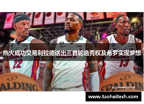 热火成功交易利拉德送出三首轮选秀权及希罗实现梦想