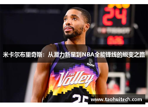米卡尔布里奇斯：从潜力新星到NBA全能锋线的蜕变之路