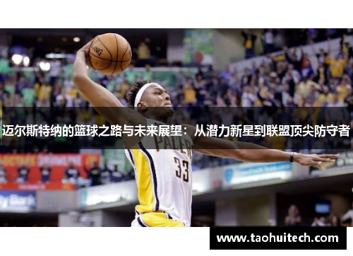 迈尔斯特纳的篮球之路与未来展望：从潜力新星到联盟顶尖防守者