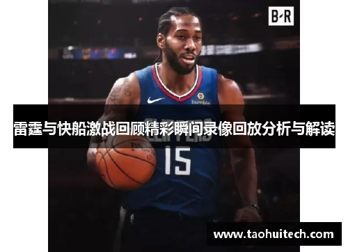 雷霆与快船激战回顾精彩瞬间录像回放分析与解读