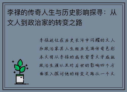 李禄的传奇人生与历史影响探寻：从文人到政治家的转变之路