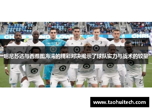 明尼苏达与西雅图海湾的精彩对决揭示了球队实力与战术的较量