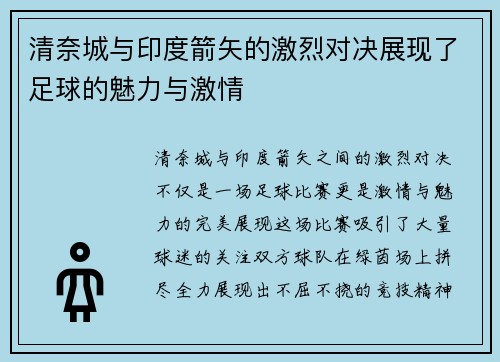 清奈城与印度箭矢的激烈对决展现了足球的魅力与激情