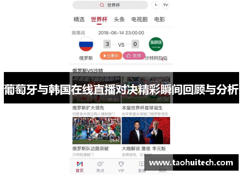 葡萄牙与韩国在线直播对决精彩瞬间回顾与分析