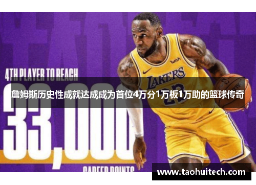 詹姆斯历史性成就达成成为首位4万分1万板1万助的篮球传奇