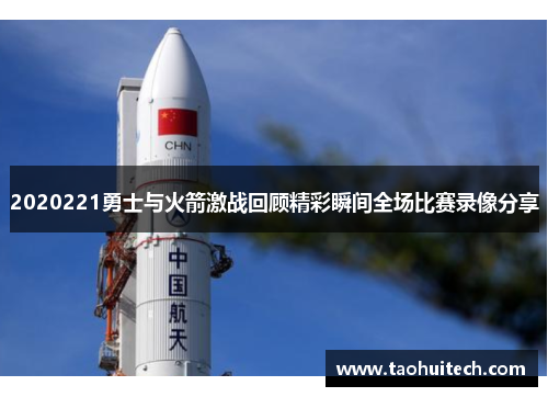 2020221勇士与火箭激战回顾精彩瞬间全场比赛录像分享